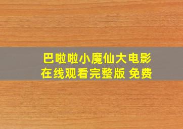 巴啦啦小魔仙大电影在线观看完整版 免费